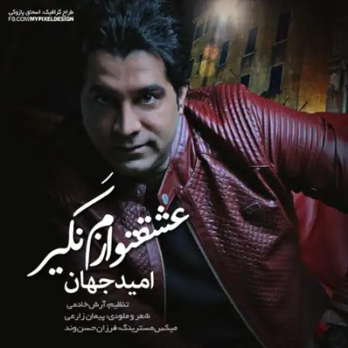 عشقتو نگیر ازم